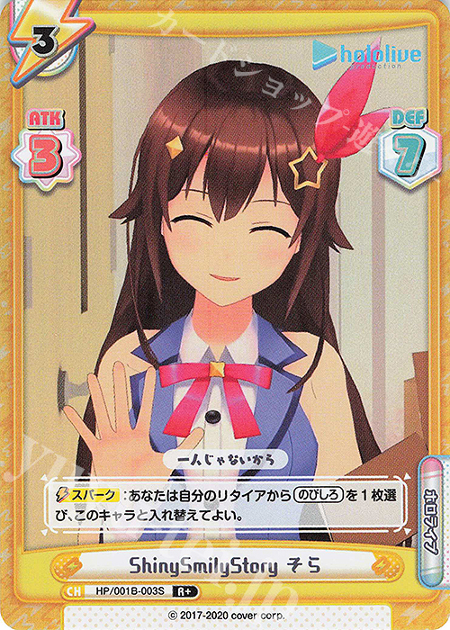 【傷】 R+ ShinySmilyStory そら | 販売 | ブースターパック「ホロライブプロダクション」 | Reバース for you