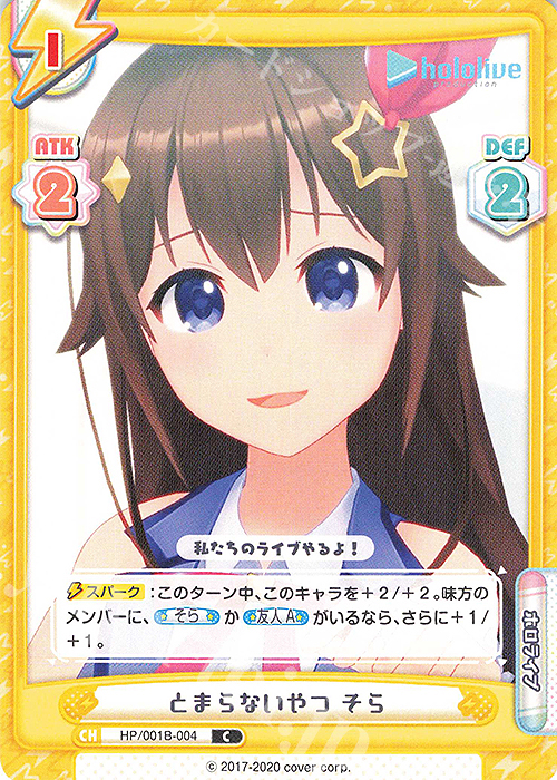 C とまらないやつ そら | 販売 | ブースターパック「ホロライブプロダクション」 | Reバース for you