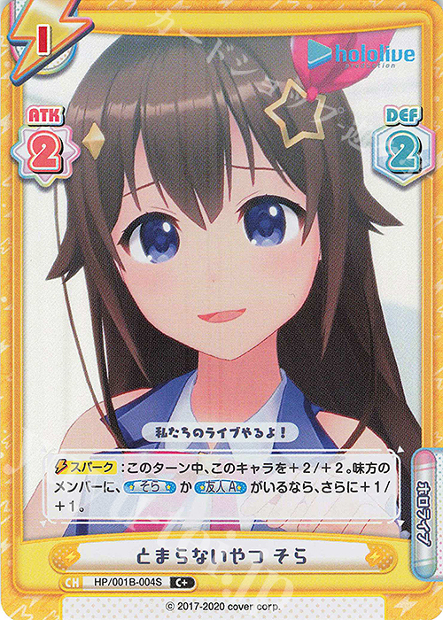 C+ とまらないやつ そら | 販売 | ブースターパック「ホロライブプロダクション」 | Reバース for you