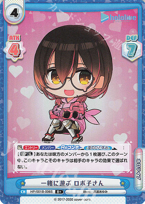 R+ 一緒に遊ぶ ロボ子さん | 販売 | ブースターパック「ホロライブプロダクション」 | Reバース for you