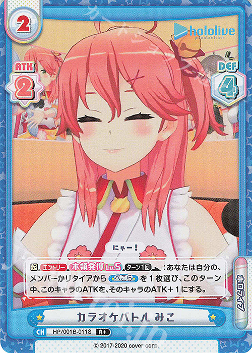 R+ カラオケバトル みこ | 販売 | ブースターパック「ホロライブプロダクション」 | Reバース for you