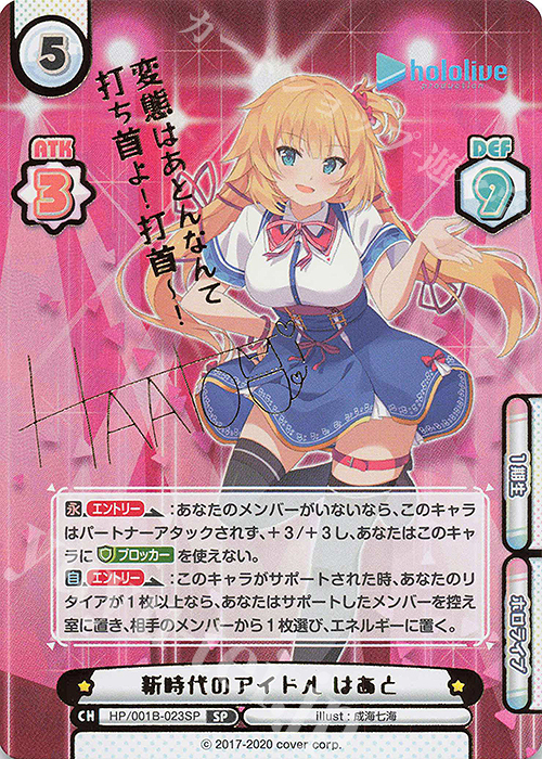 SP 新時代のアイドル はあと(サイン入り/変態はあとんなんて打ち首よ！打ち首！) | 販売 | ブースターパック「ホロライブプロダクション」 | Reバース for you