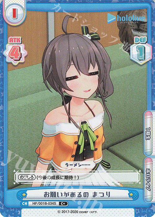 C+ お願いがあるの まつり | 販売 | ブースターパック「ホロライブプロダクション」 | Reバース for you
