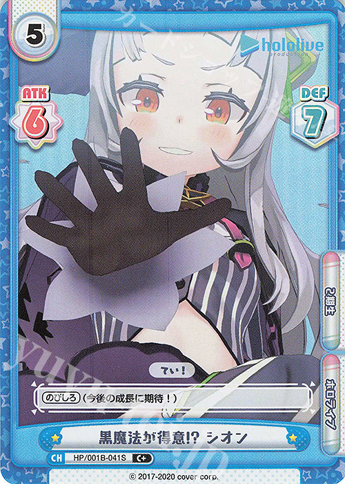 C+ 黒魔法が得意！？ シオン | 販売 | ブースターパック「ホロライブプロダクション」 | Reバース for you