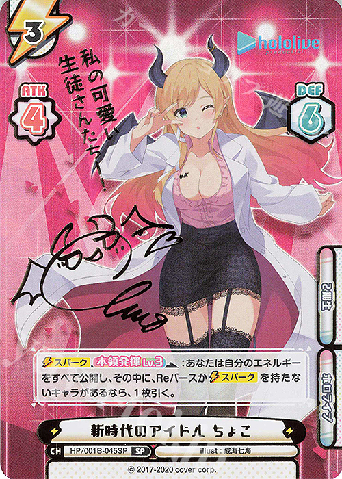 SP 新時代のアイドル ちょこ(サイン入り/私の可愛い生徒さんたちー！) | 販売 | ブースターパック「ホロライブプロダクション」 | Reバース for you