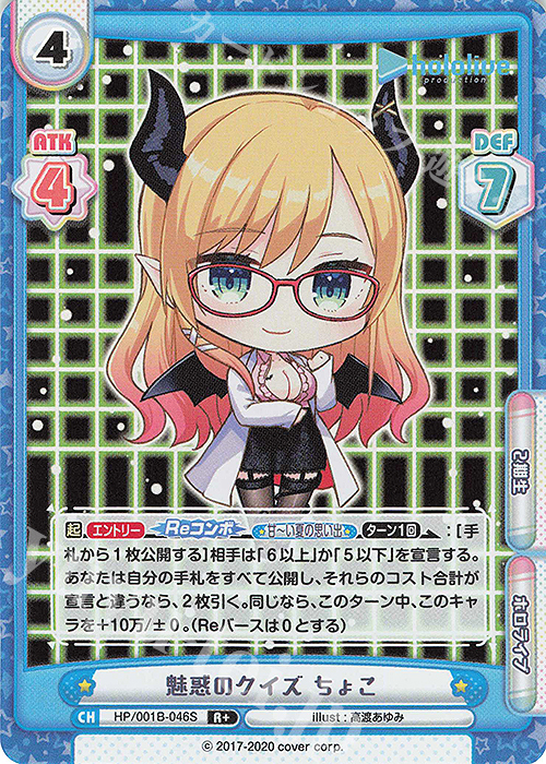 R+ 魅惑のクイズ ちょこ | 販売 | ブースターパック「ホロライブプロダクション」 | Reバース for you