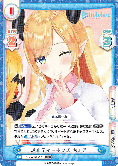 C メルティーキッス ちょこ | 販売 | ブースターパック「ホロライブプロダクション」 | Reバース for you