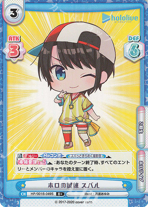 R+ ホロの試練 スバル | 販売 | ブースターパック「ホロライブプロダクション」 | Reバース for you