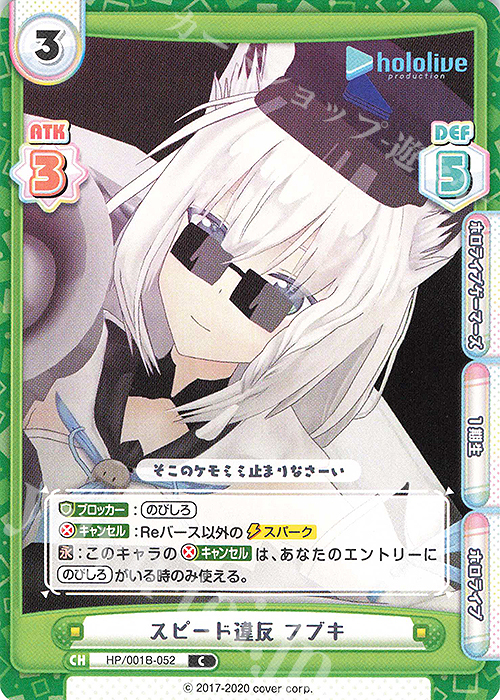 C スピード違反 フブキ | 販売 | ブースターパック「ホロライブプロダクション」 | Reバース for you
