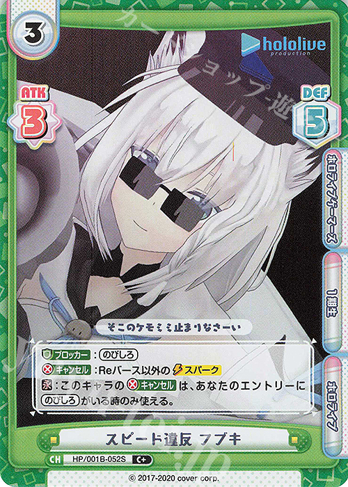 C+ スピード違反 フブキ | 販売 | ブースターパック「ホロライブプロダクション」 | Reバース for you