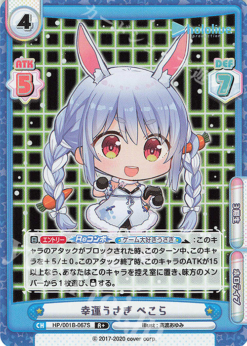 R+ 幸運うさぎ ぺこら | 販売 | ブースターパック「ホロライブプロダクション」 | Reバース for you