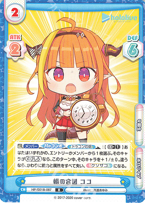 R 朝の合図 ココ | 販売 | ブースターパック「ホロライブプロダクション」 | Reバース for you
