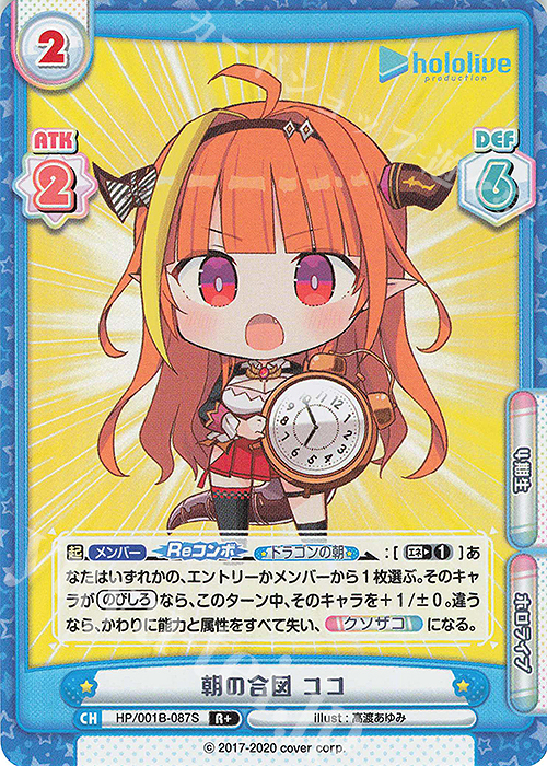 R+ 朝の合図 ココ | 販売 | ブースターパック「ホロライブプロダクション」 | Reバース for you