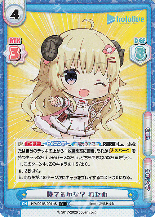 R+ 勝てるかな？ わため | 販売 | ブースターパック「ホロライブプロダクション」 | Reバース for you