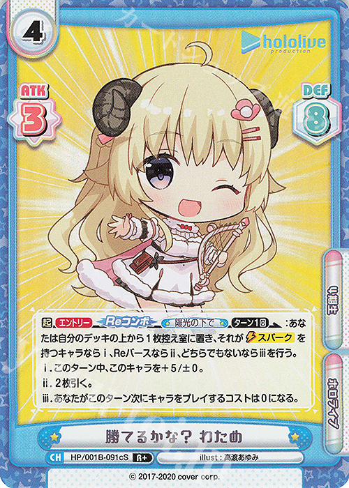 R+ 勝てるかな？ わため | 販売 | ブースターパック「ホロライブプロダクション」 | Reバース for you