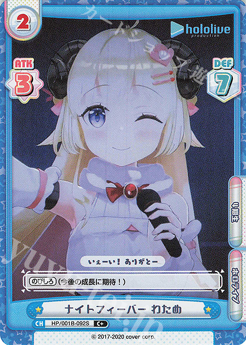 C+ ナイトフィーバー わため | 販売 | ブースターパック「ホロライブプロダクション」 | Reバース for you