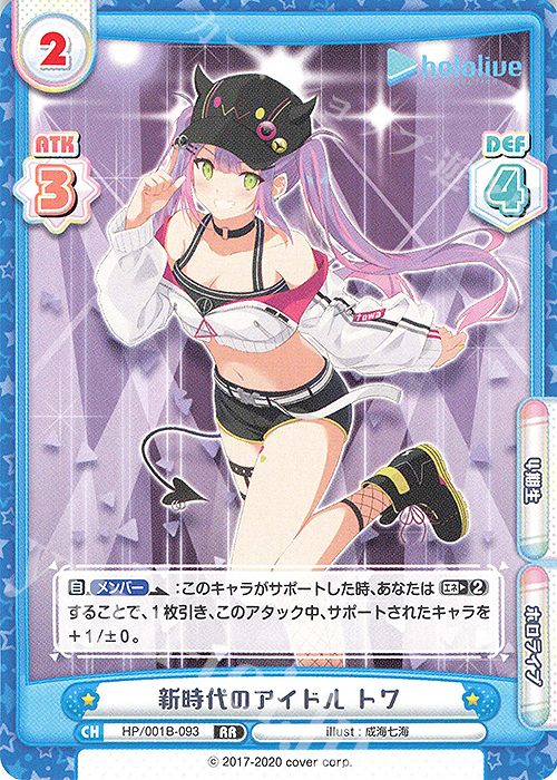 RR 新時代のアイドル トワ | 販売 | ブースターパック「ホロライブプロダクション」 | Reバース for you