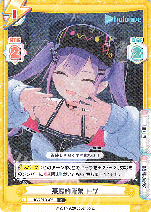 C 悪魔的所業 トワ | 販売 | ブースターパック「ホロライブプロダクション」 | Reバース for you