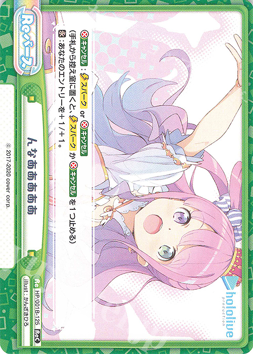 ReC んなあああああ | 販売 | ブースターパック「ホロライブプロダクション」 | Reバース for you