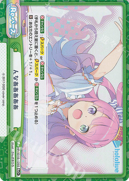 【傷】 ReC+ んなあああああ | 販売 | ブースターパック「ホロライブプロダクション」 | Reバース for you