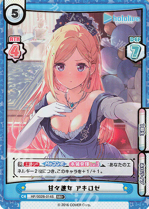 RRR+ 甘々彼女 アキロゼ(箔押し入り) | 販売 | ブースターパックプラス「ホロライブプロダクション Vol.2」 | Reバース for you