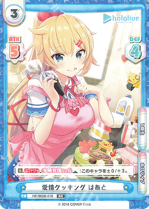 RR 愛情クッキング はあと | 販売 | ブースターパックプラス「ホロライブプロダクション Vol.2」 | Reバース for you