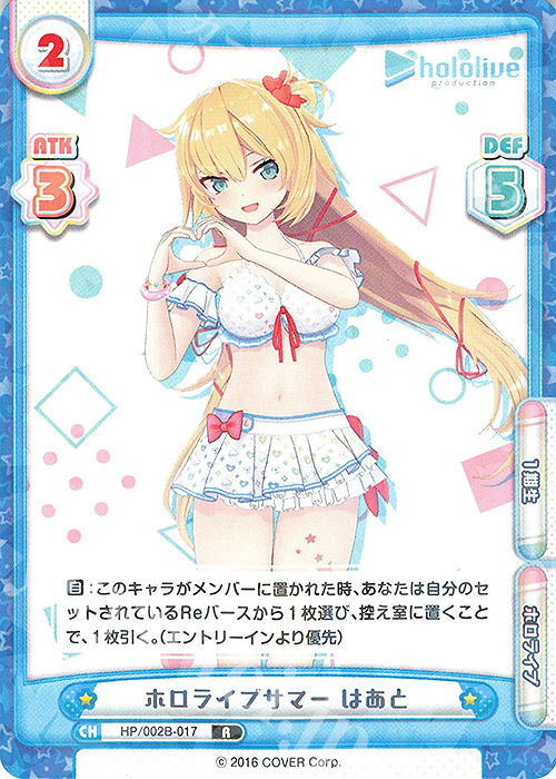 R ホロライブサマー はあと | 販売 | ブースターパックプラス「ホロライブプロダクション Vol.2」 | Reバース for you