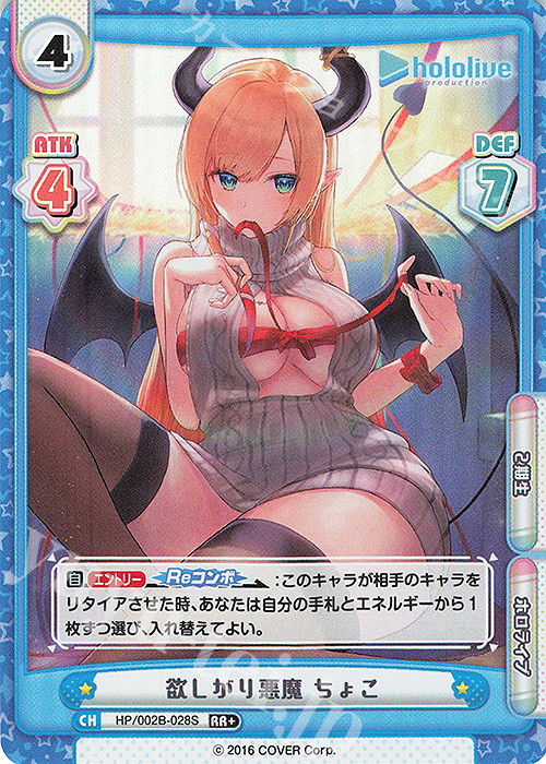 RR+ 欲しがり悪魔 ちょこ | 販売 | ブースターパックプラス「ホロライブプロダクション Vol.2」 | Reバース for you