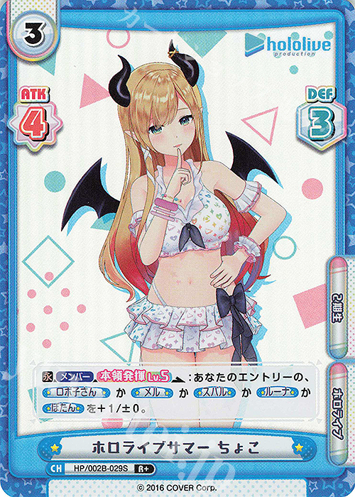 R+ ホロライブサマー ちょこ | 販売 | ブースターパックプラス「ホロライブプロダクション Vol.2」 | Reバース for you