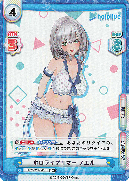 R+ ホロライブサマー ノエル | 販売 | ブースターパックプラス「ホロライブプロダクション Vol.2」 | Reバース for you