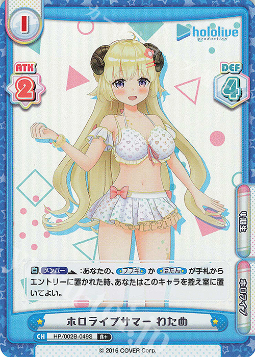 R+ ホロライブサマー わため | 販売 | ブースターパックプラス「ホロライブプロダクション Vol.2」 | Reバース for you