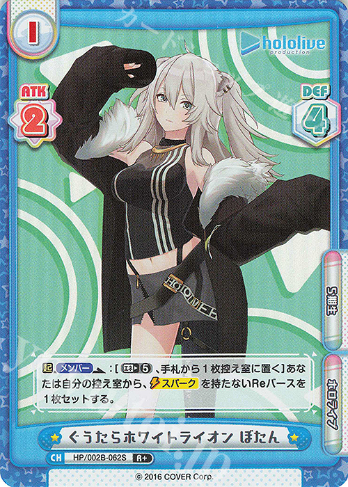 R+ ぐうたらホワイトライオン ぼたん | 販売 | ブースターパックプラス「ホロライブプロダクション Vol.2」 | Reバース for you