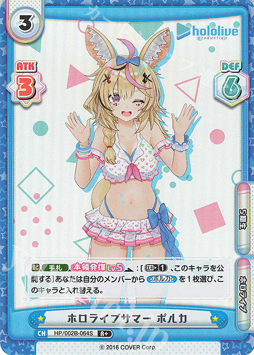 R+ ホロライブサマー ポルカ | 販売 | ブースターパックプラス「ホロライブプロダクション Vol.2」 | Reバース for you