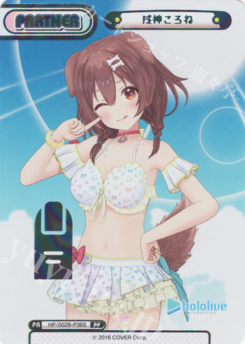 PP 戌神ころね(箔押し入り) | 販売 | ブースターパックプラス「ホロライブプロダクション Vol.2」 | Reバース for you