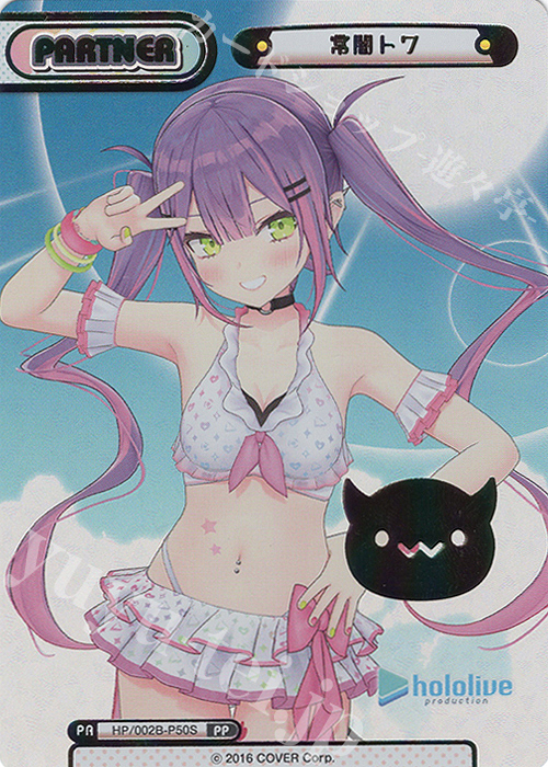 PP 常闇トワ(箔押し入り) | 販売 | ブースターパックプラス「ホロライブプロダクション Vol.2」 | Reバース for you