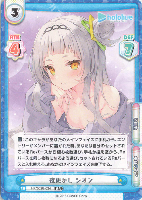 RR 夜更かし シオン（エラッタ後） | 販売 | ブースターパックプラス「ホロライブプロダクション Vol.2」 | Reバース for you
