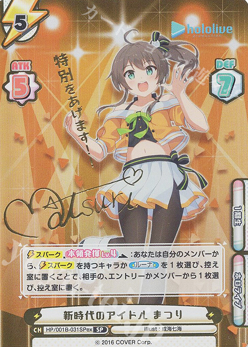SP 新時代のアイドル まつり(サイン入り/特別をあげます！！) | 販売 | ホロライブプロダクション スペシャルデッキセット | Reバース for you