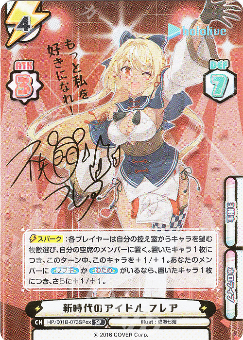 SP 新時代のアイドル フレア(サイン入り/もっと私を好きになれ！) | 販売 | ホロライブプロダクション スペシャルデッキセット | Reバース for you