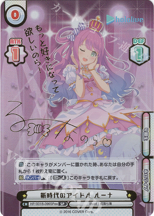 SP 新時代のアイドル ルーナ(サイン入り/もっと好きになって欲しいのら！) | 販売 | ホロライブプロダクション スペシャルデッキセット | Reバース for you