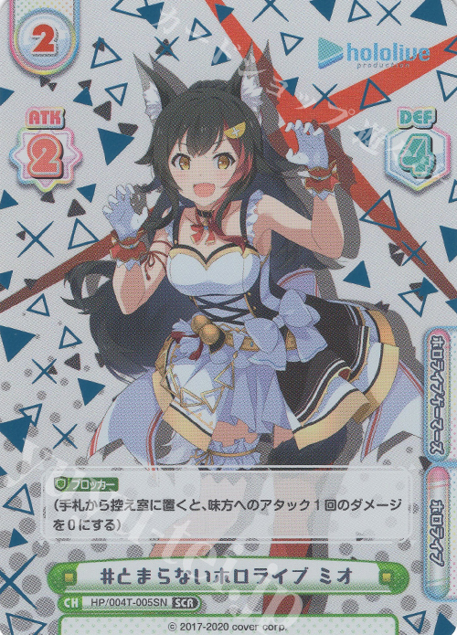 SCR #とまらないホロライブ ミオ（箔押し入り） | 販売 | ホロライブプロダクション スペシャルデッキセット | Reバース for you