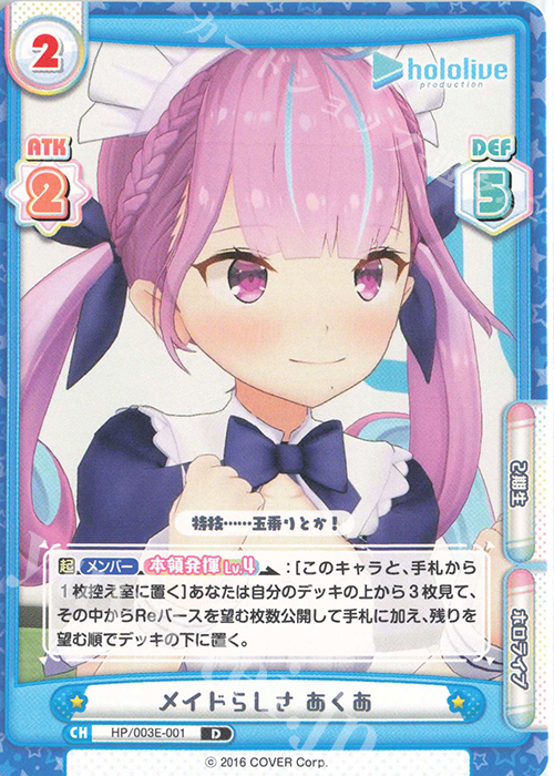 D メイドらしさ あくあ | 販売 | ホロライブプロダクション スペシャルデッキセット | Reバース for you