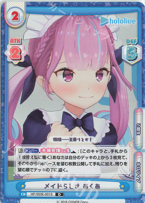 D メイドらしさ あくあ | 販売 | ホロライブプロダクション スペシャルデッキセット | Reバース for you