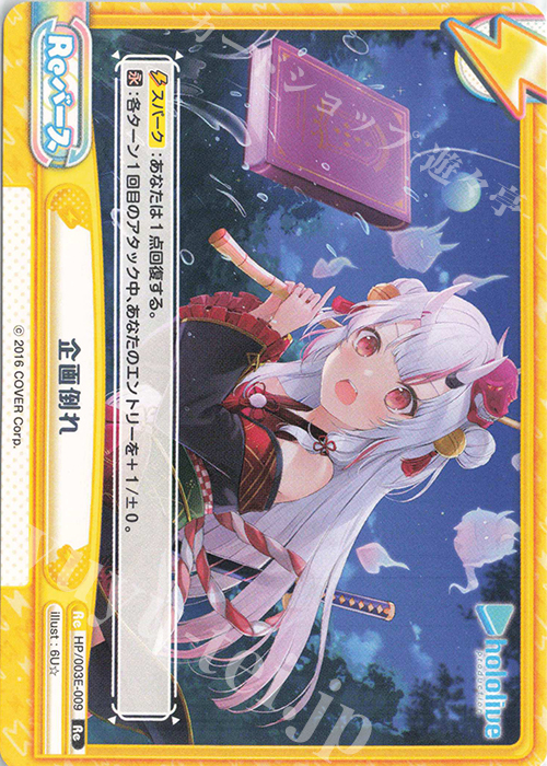 Re 企画倒れ | 販売 | ホロライブプロダクション スペシャルデッキセット | Reバース for you