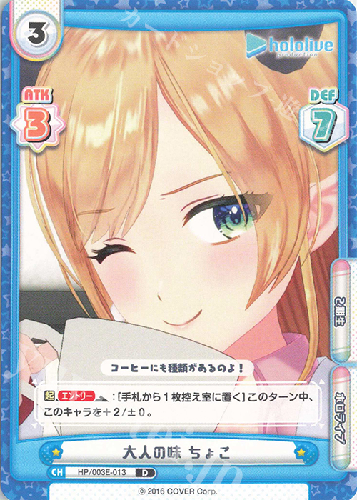 D 大人の味 ちょこ | 販売 | ホロライブプロダクション スペシャルデッキセット | Reバース for you
