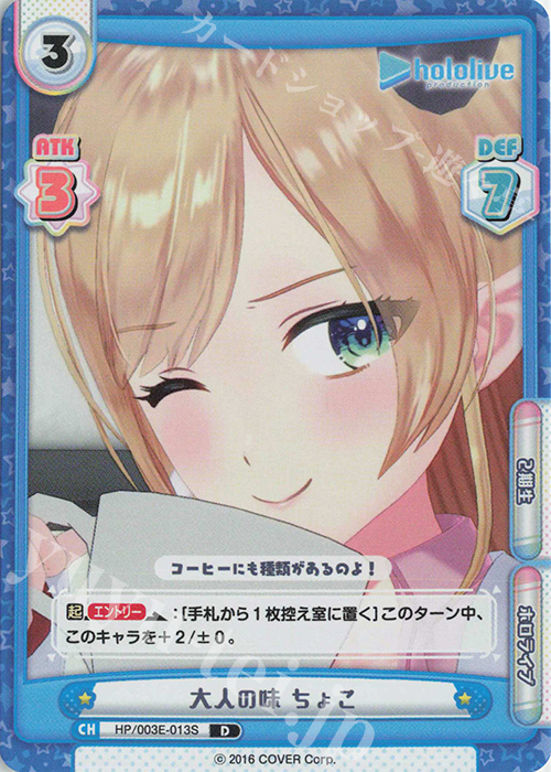 D 大人の味 ちょこ | 販売 | ホロライブプロダクション スペシャルデッキセット | Reバース for you