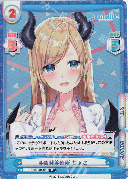 D #癒月診療所 ちょこ | 販売 | ホロライブプロダクション スペシャルデッキセット | Reバース for you