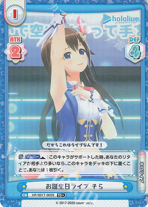 TD+ お誕生日ライブ そら | 販売 | トライアルデッキ「ホロライブプロダクション」 | Reバース for you