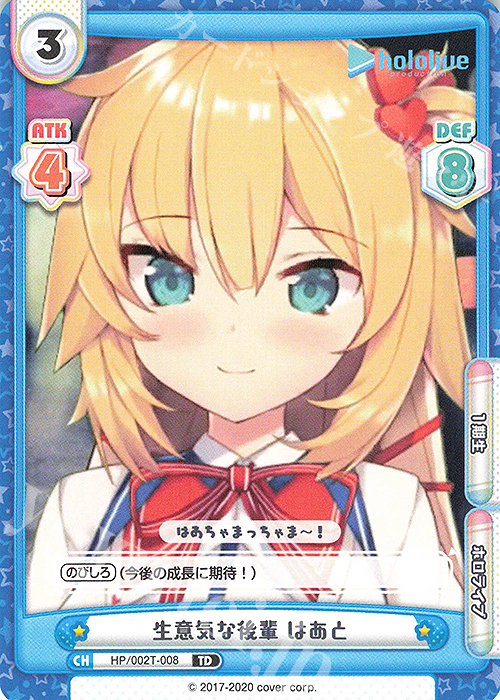 TD 生意気な後輩 はあと | 販売 | トライアルデッキ「ホロライブプロダクション」 | Reバース for you