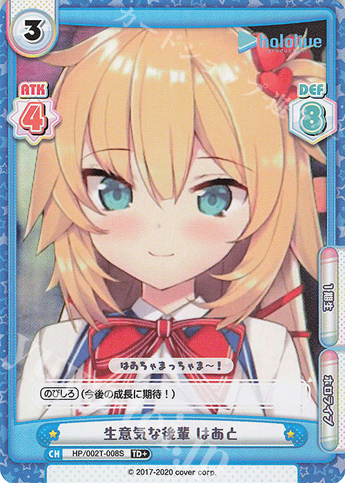 TD+ 生意気な後輩 はあと | 販売 | トライアルデッキ「ホロライブプロダクション」 | Reバース for you