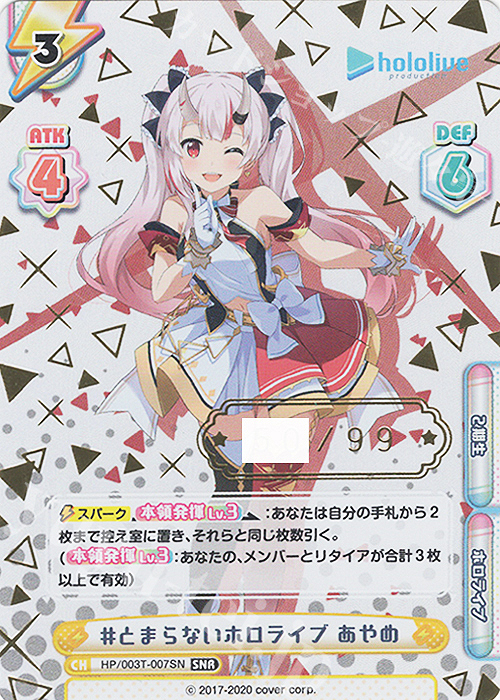 SNR #とまらないホロライブ あやめ（箔押し入り） | 販売 | トライアルデッキ「ホロライブプロダクション」 | Reバース for you